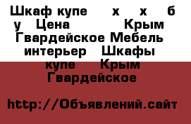 Шкаф-купе 2300х1500х600 б/у › Цена ­ 6 000 - Крым, Гвардейское Мебель, интерьер » Шкафы, купе   . Крым,Гвардейское